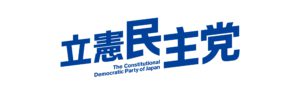 立憲民主党