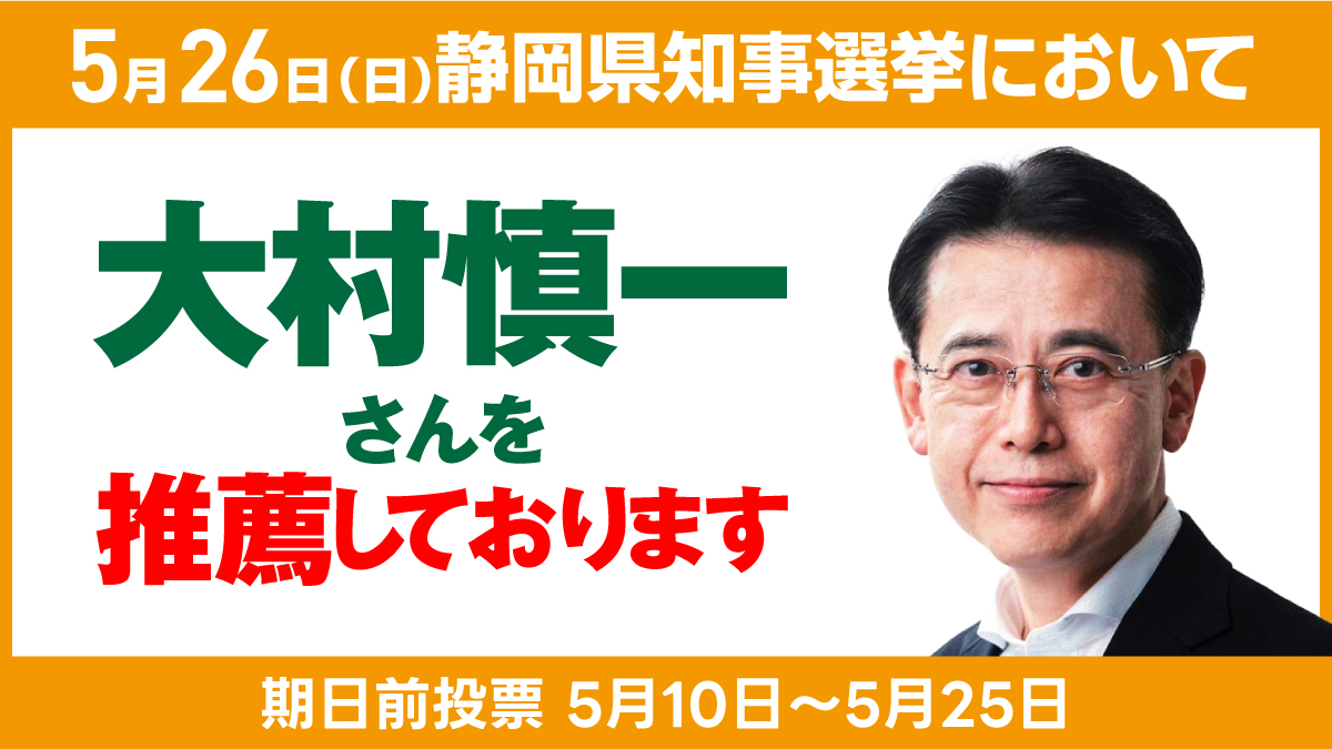 大村慎一さんを推薦しております。オール静岡の会。