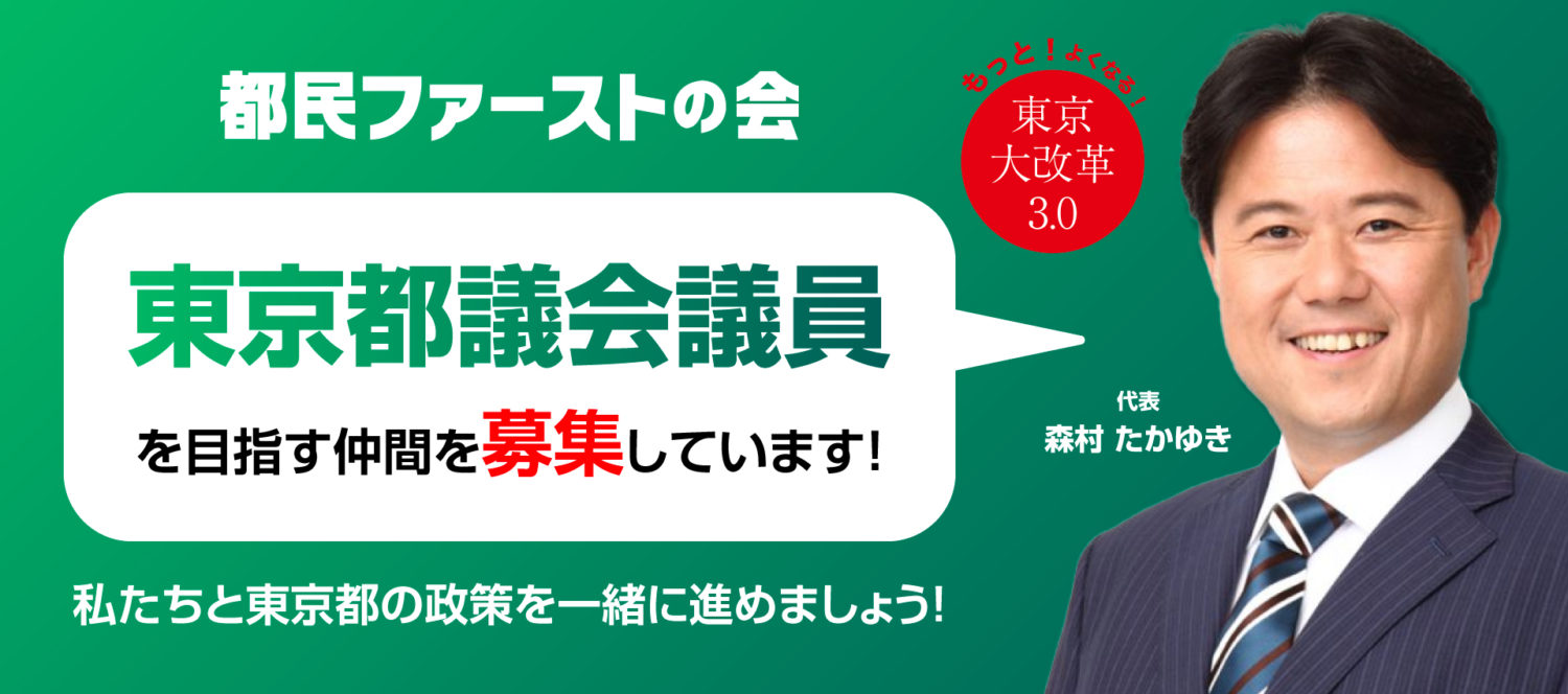 都民ファーストの会 東京都議会議員候補者募集